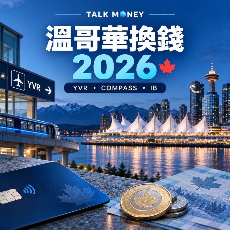 溫哥華換錢2026｜YVR機場、Compass、CAD$6.50附加費及IB唱加元