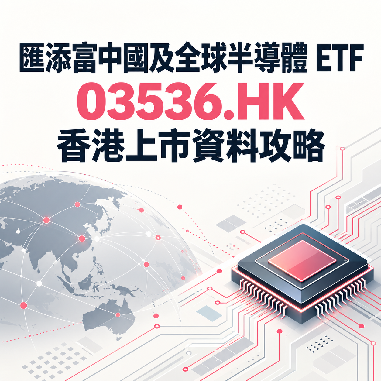 匯添富中國及全球半導體ETF 03536.HK 香港上市資料攻略封面，晶片與全球連線概念圖