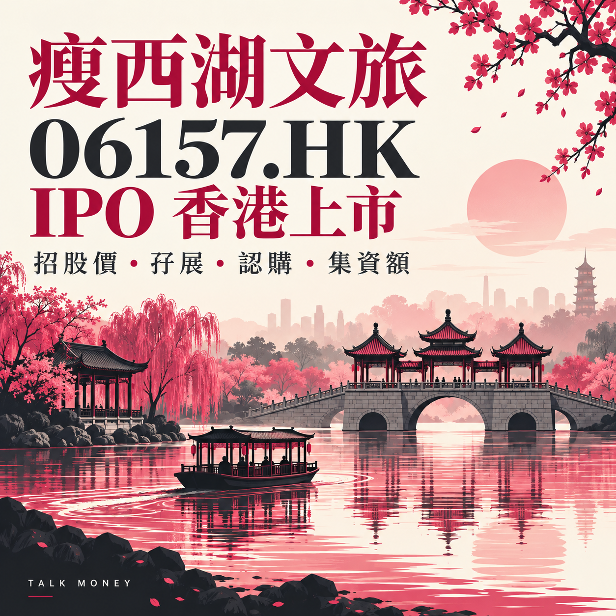 瘦西湖文旅 06157.HK IPO 香港上市：招股價、孖展、認購及集資額