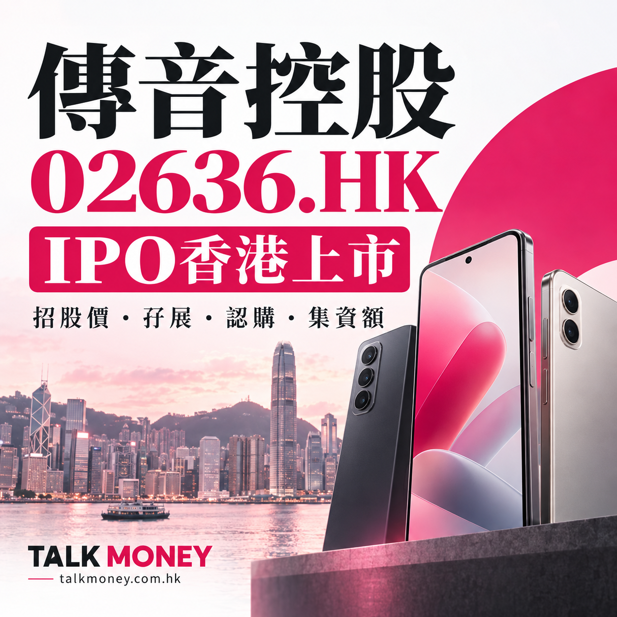 傳音控股 02636.HK IPO香港上市：招股價、孖展、認購及集資額