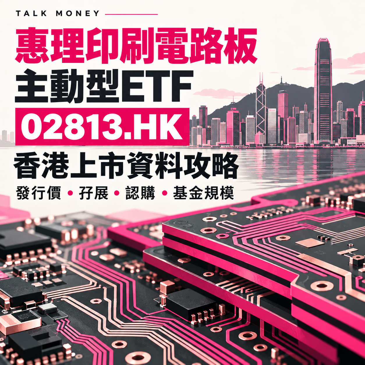惠理印刷電路板主動型ETF 02813.HK 香港上市資料封面，粉紅色電路板與香港天際線示意圖